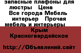 запасные плафоны для люстры › Цена ­ 250 - Все города Мебель, интерьер » Прочая мебель и интерьеры   . Крым,Красногвардейское